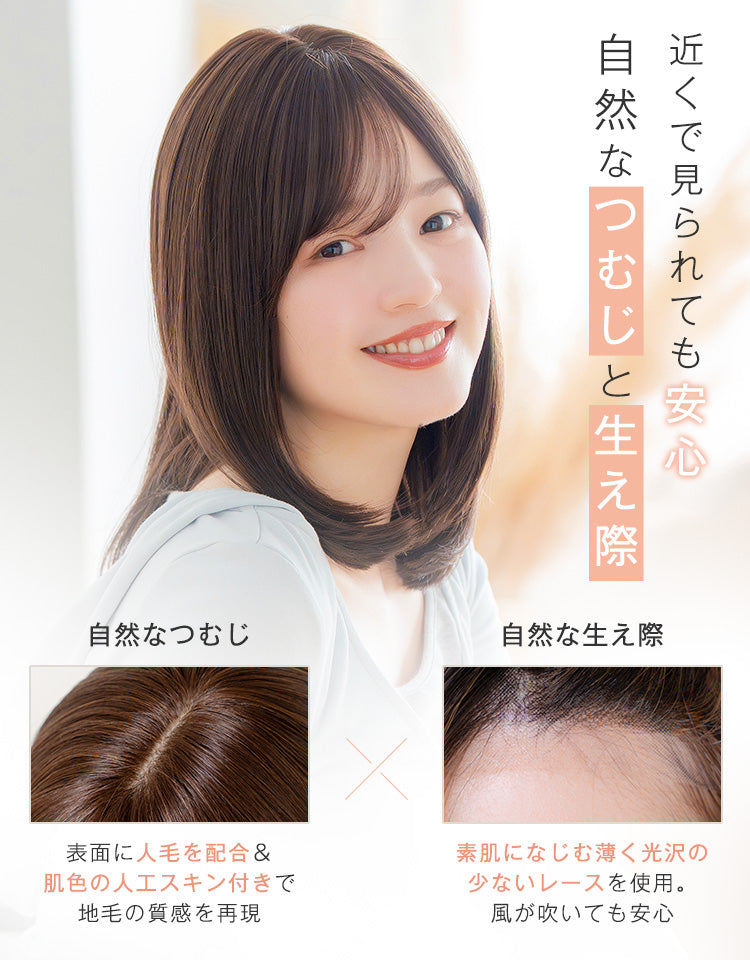 近くで見られても安心 自然なつむじと生え際