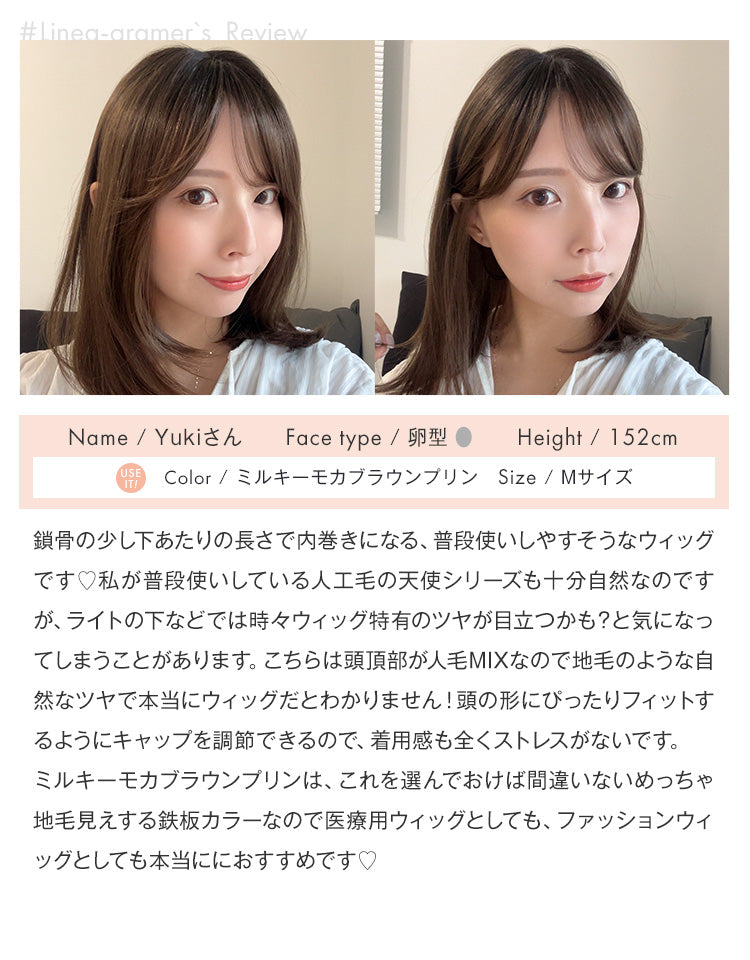 【極ぴたっ】天使のミルムボブ人毛MIXミルキーモカブラウンプリンを着用したリネアグラマーYukiさんのレビュー
