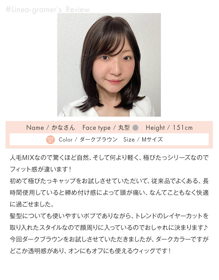 【極ぴたっ】天使のミルムボブ人毛MIXダークブラウンを着用したリネアグラマーかなさんのレビュー