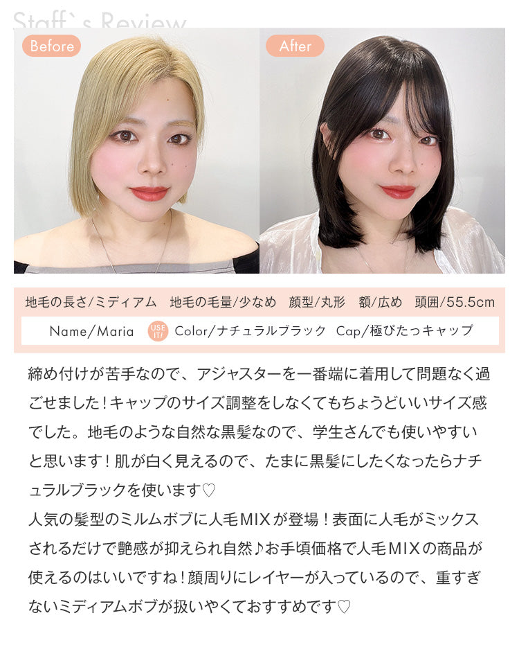 【極ぴたっ】天使のミルムボブ人毛MIX スタッフMariaのレビュー