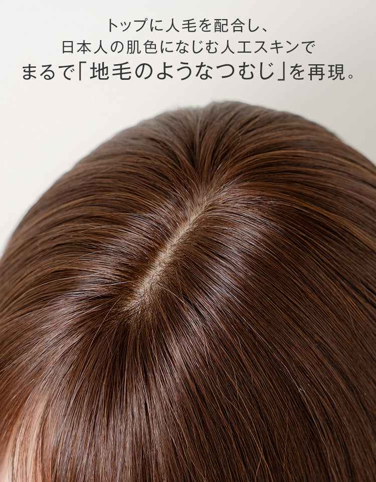 まるで地毛のようなつむじを再現