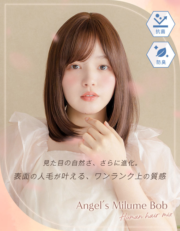 【極ぴたっ】天使のミルムボブ人毛MIX 見た目の自然さ、さらに進化。表面の人毛が叶える、ワンタンク上の質感