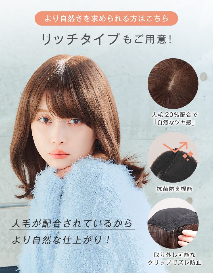 より自然さを求められる方はこちら リッチタイプもご用意！