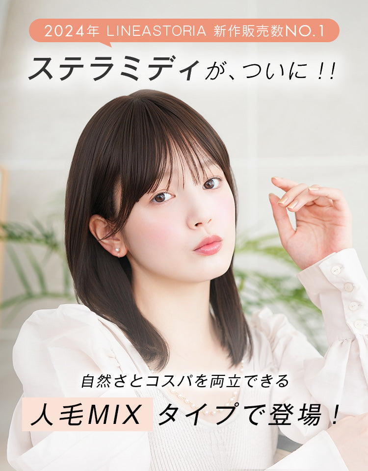 2024年LINEASTORIA新作販売個数No.1ステラミディがついに人毛MIXタイプで登場！