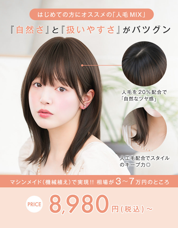 はじめての方におすすめ！バランスの良い「人毛MIX」自然さと扱いやすさがバツグン