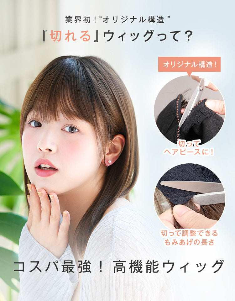 業界初！オリジナル構造「切れる」ウィッグって？