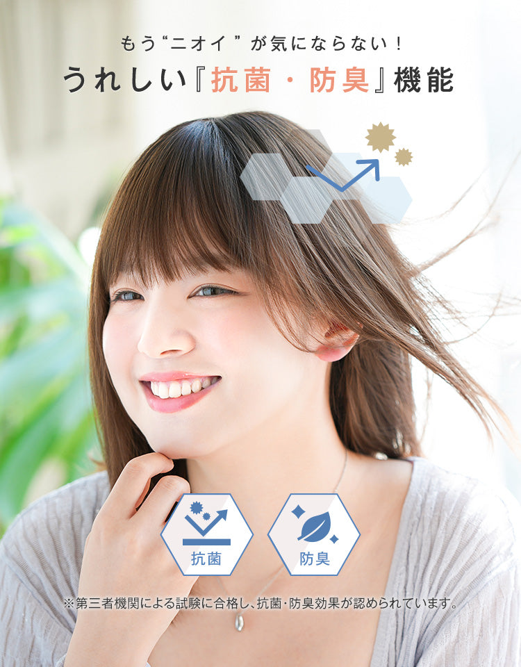 もうニオイが気にならないうれしい「抗菌・防臭」機能