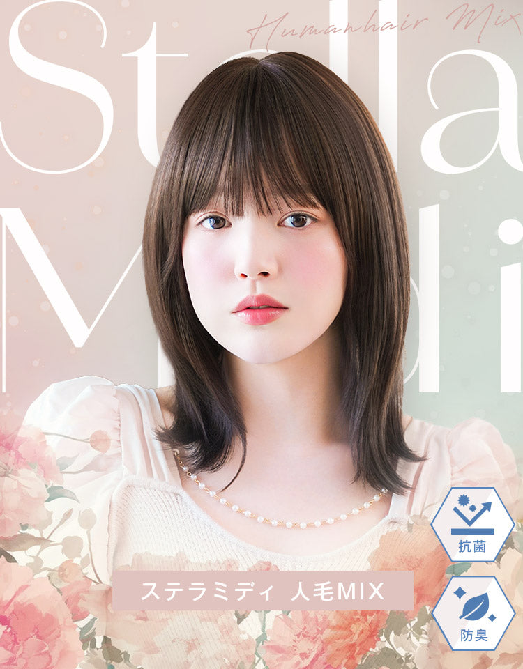 ステラミディ人毛MIX