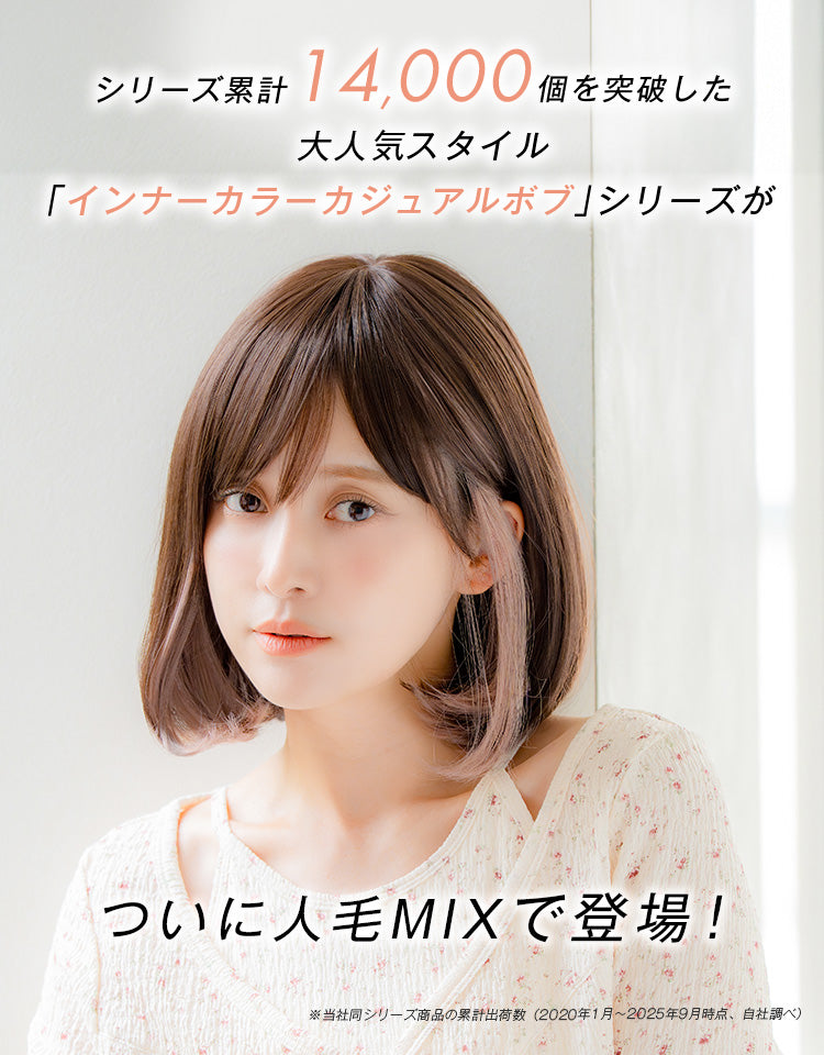 シリーズ累計14,000個を突破した大人気スタイル「インナーカラーカジュアルボブ」シリーズがついに人毛MIXで登場！