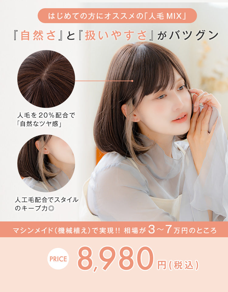 はじめての方にオススメの「人毛MIX」自然さと扱いやすさがバツグン