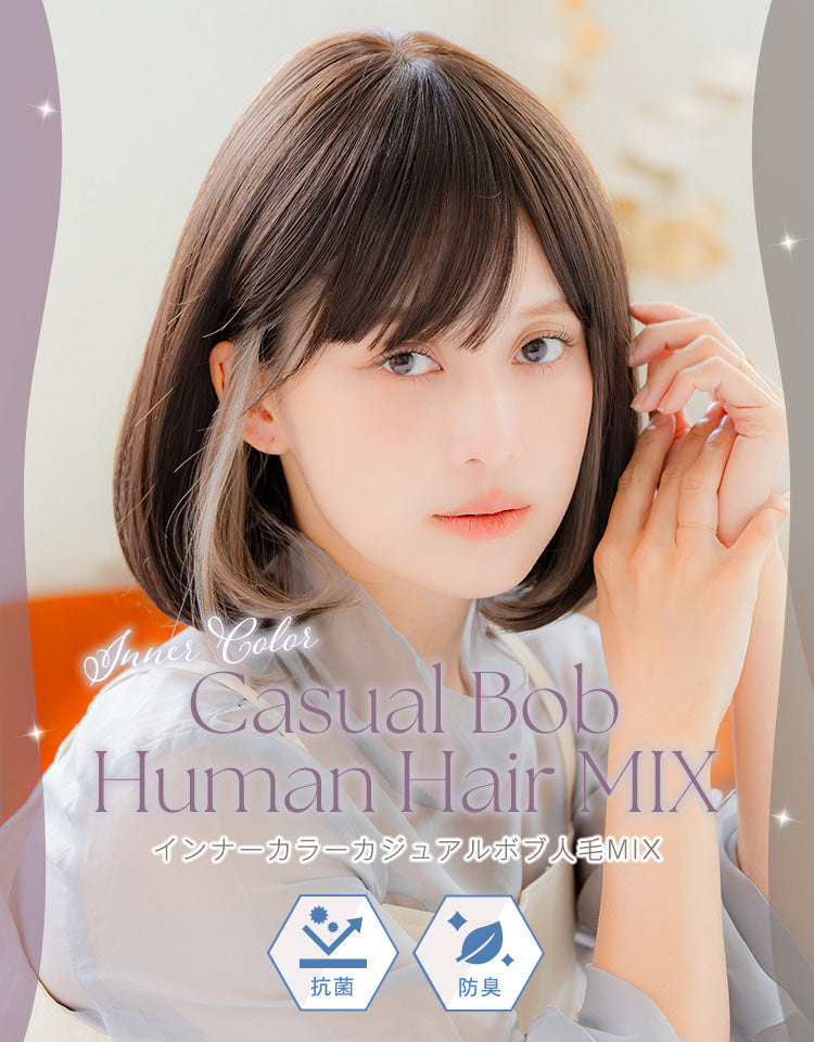インナーカラーカジュアルボブ人毛MIX