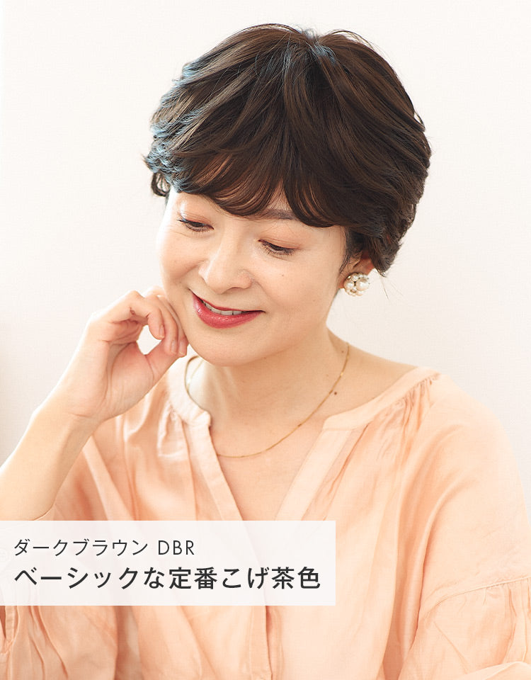 「シックショート」ダークブラウン(DBR)ベーシックな定番こげ茶色を着用したモデル写真
