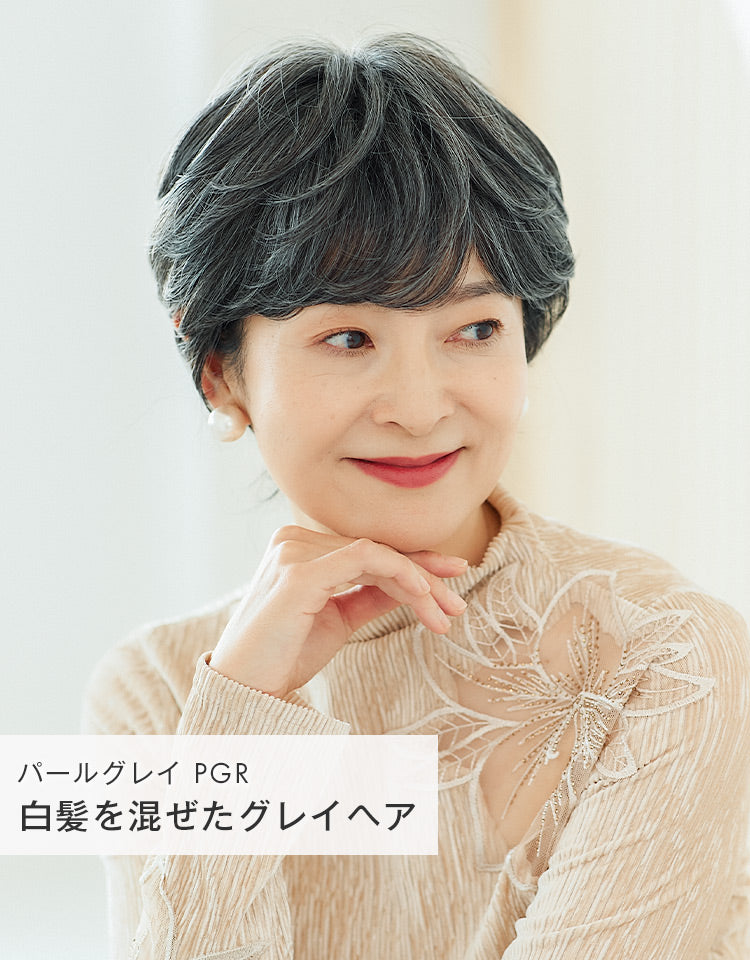 「シックショート」パールグレイ(PGR)白髪を混ぜたグレイヘアを着用したモデル写真