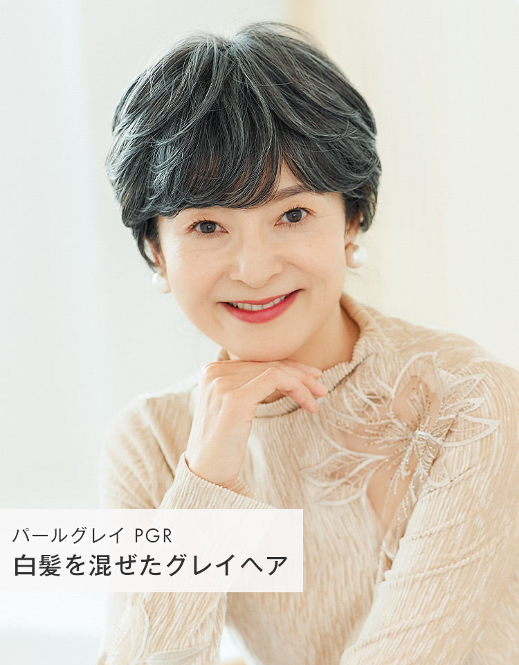 「シックショート」パールグレイ(PGR)白髪を混ぜたグレイヘアを着用したモデル写真
