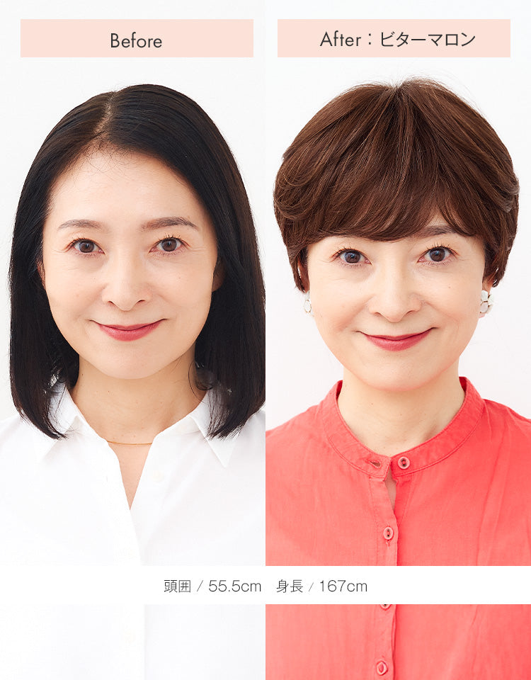「シックショート」ビターマロン(BMR)を着用したモデルのBefore&After モデルの頭位：55.5cm、身長：167cm