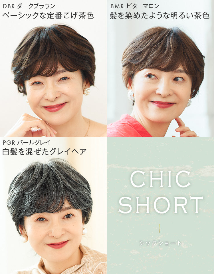 シックショート カラーバリエーション