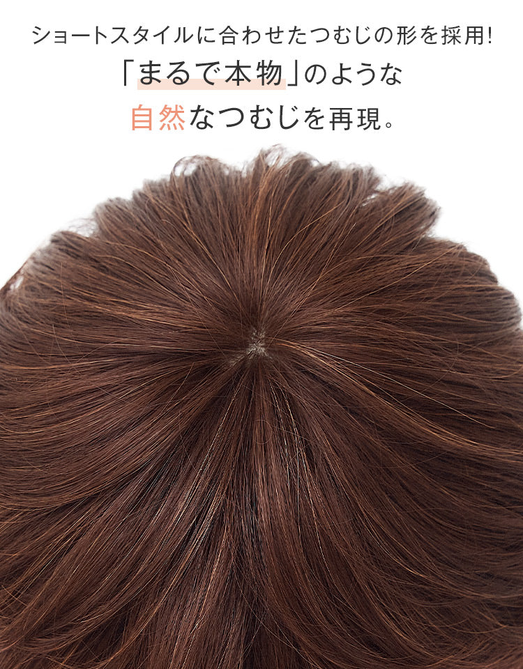ショートスタイルに合わせたつむじの形を採用。まるで本物のような自然なつむじを再現