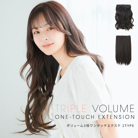 ボリューム3倍ワンタッチエクステ 2TYPE
