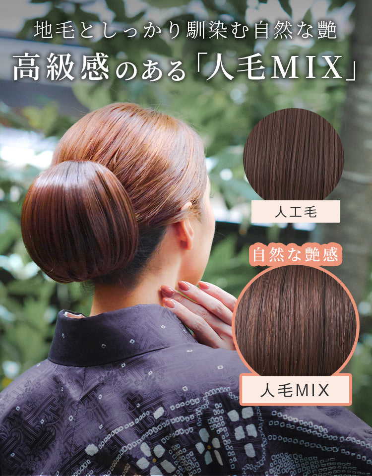 自然な毛のツヤを再現！より自然な「人毛MIX」