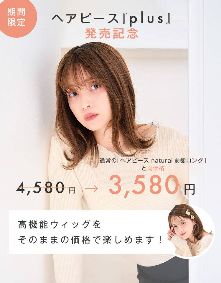 ヘアピース natural前髪ロング/ヘアピース natural前髪ロングplus 通常の「ヘアピースNatural前髪ロング」と同価格！発売記念SALE開催中！