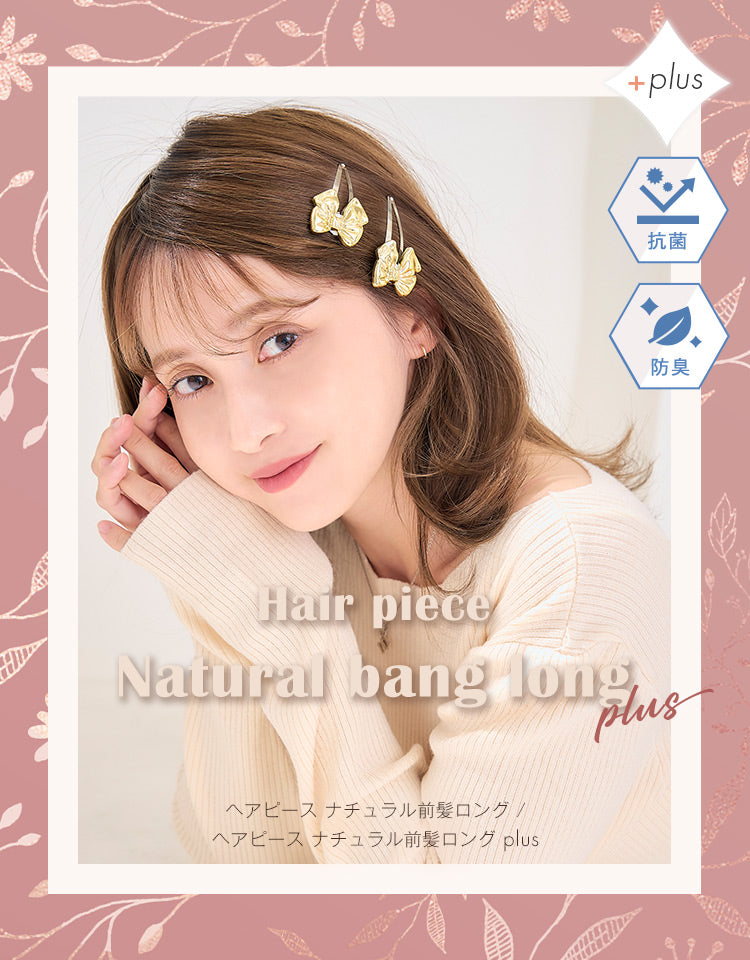 ヘアピース natural前髪ロング/ヘアピース natural前髪ロングplus