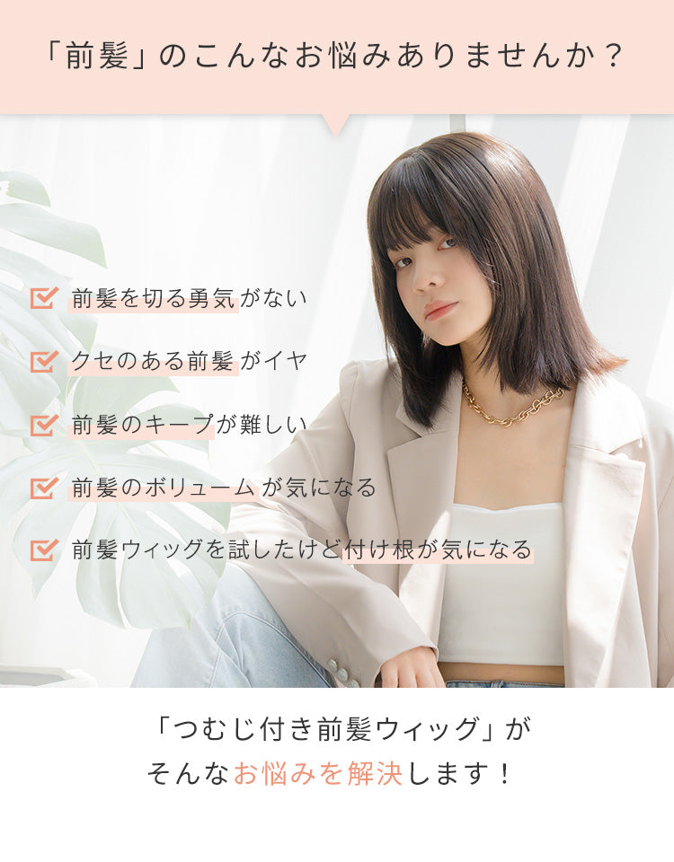 前髪のこんなお悩みありませんか？「つむじ付き前髪ウィッグ」がそんなお悩みを解決します！