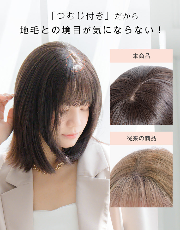 「つむじ付き」だから地毛との境目が気にならない！