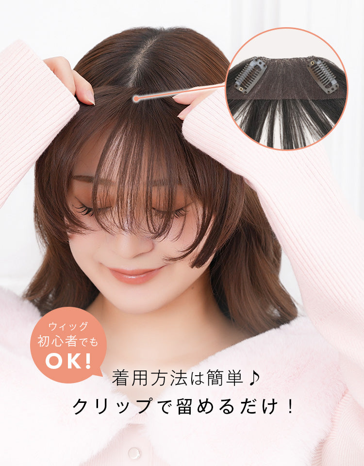 ウィッグ初心者でもOK！着用方法は簡単、クリップで留めるだけ。