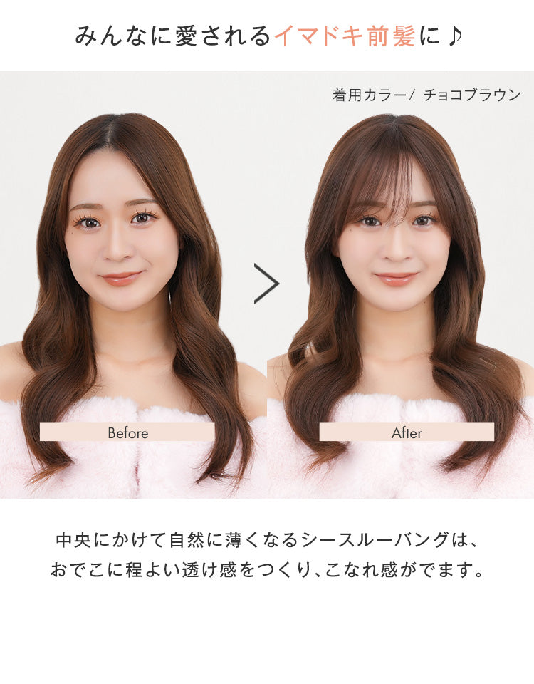 みんなに愛されるイマドキ前髪に♪中央にかけて自然に薄くなるシースルーバングは、おでこに程よい透け感をつくり、こなれ感がでます。