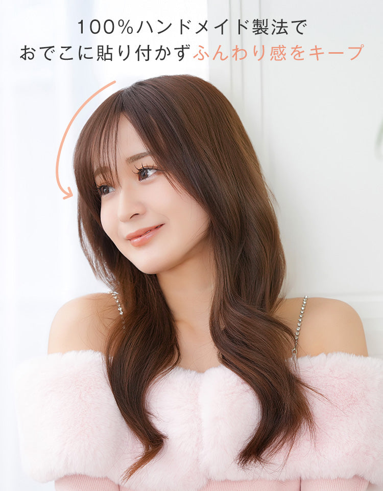 100％ハンドメイド製法で、おでこに貼りつかず、ふんわり感をキープ。