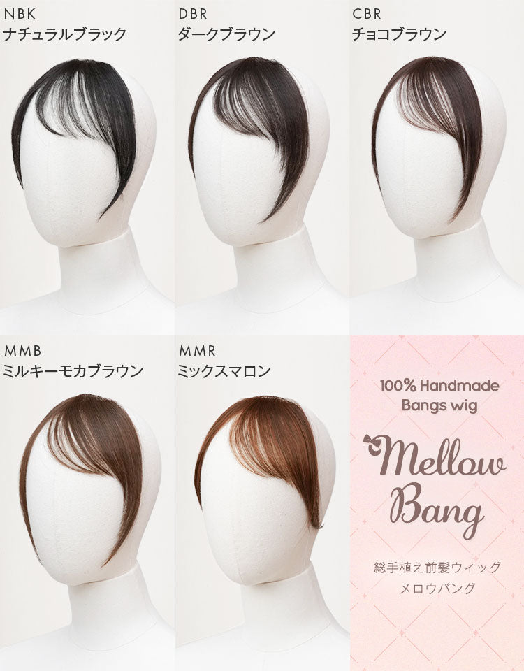 カラーバリエーション(ナチュラルブラック・ダークブラウン・チョコブラウン・ミルキーモカブラウンプリン・ミックスマロン)