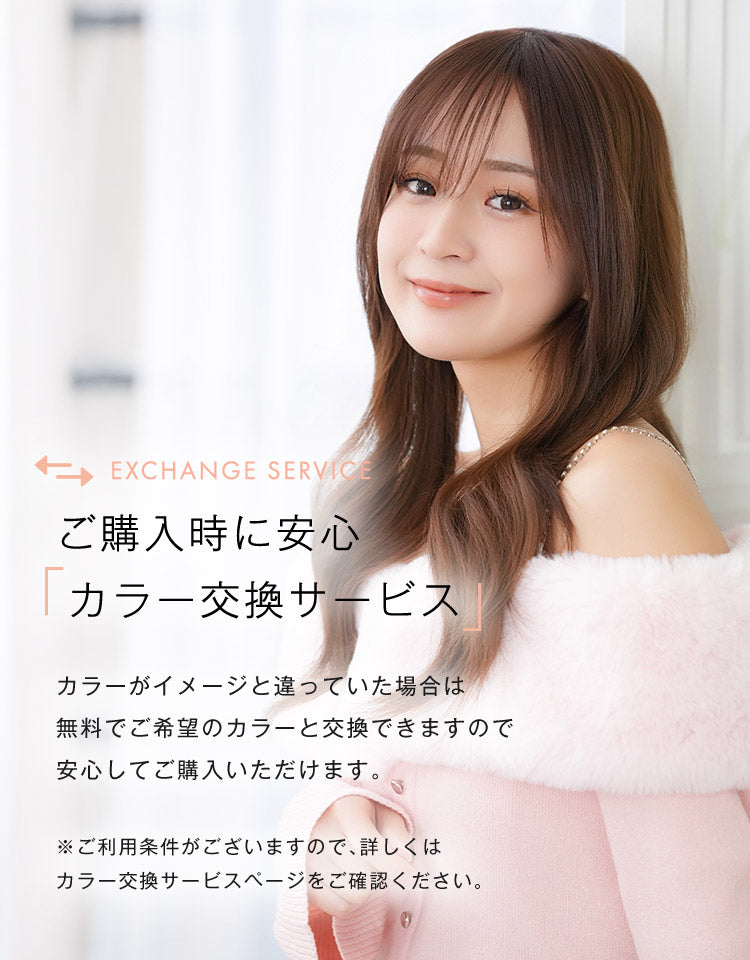 ご購入時に安心！カラー交換サービス