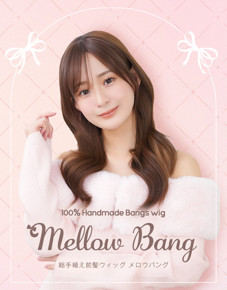 総手植え前髪ウィッグ メロウバング