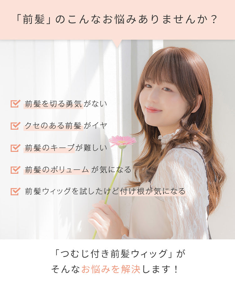 つむじ付き前髪ウィッグがお悩みを解決します！