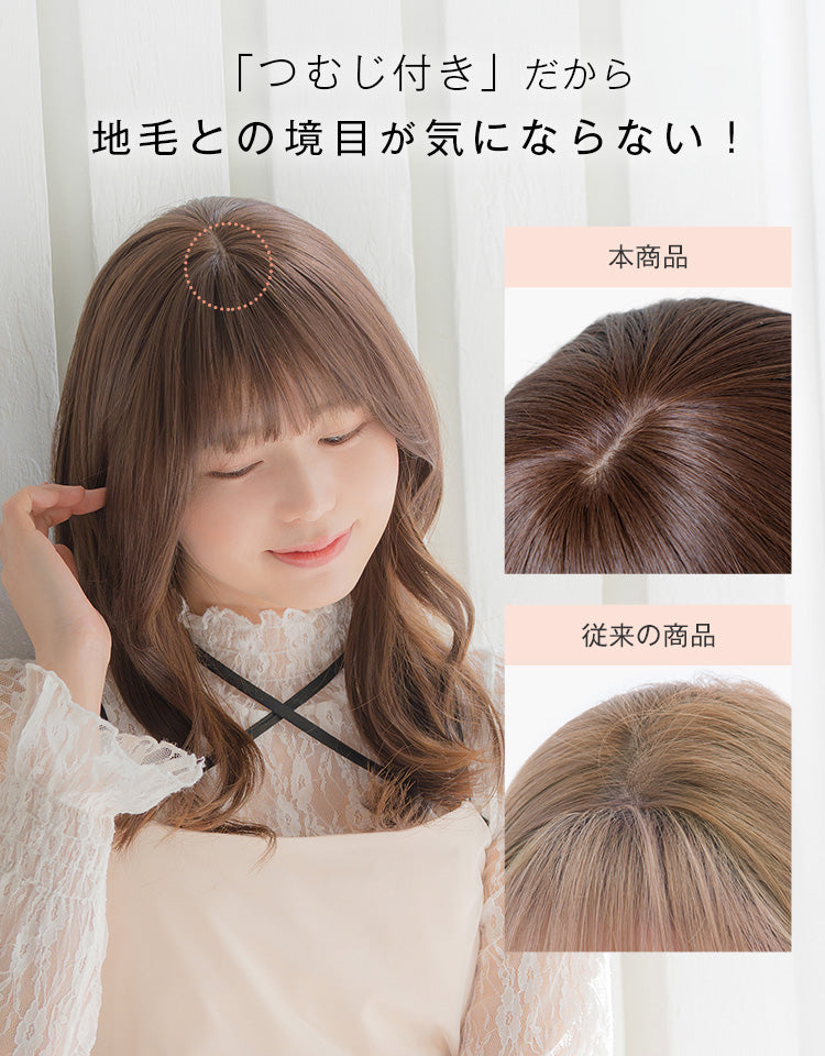 つむじ付きだから地毛との境目が気にならない！