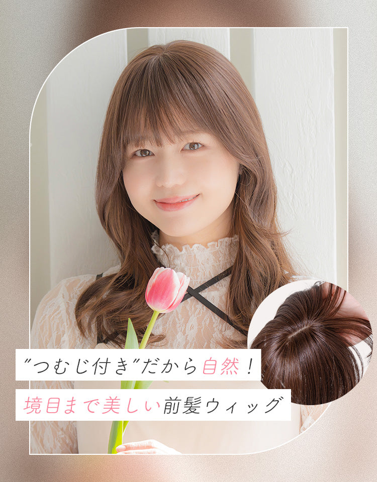 つむじ付き前髪ウィッグ フェイスカール人毛MIX	