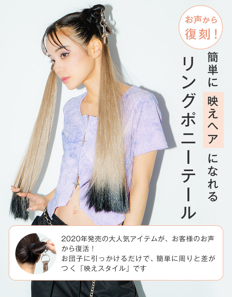 お声から復刻！簡単に映えヘアになれるリングポニーテール