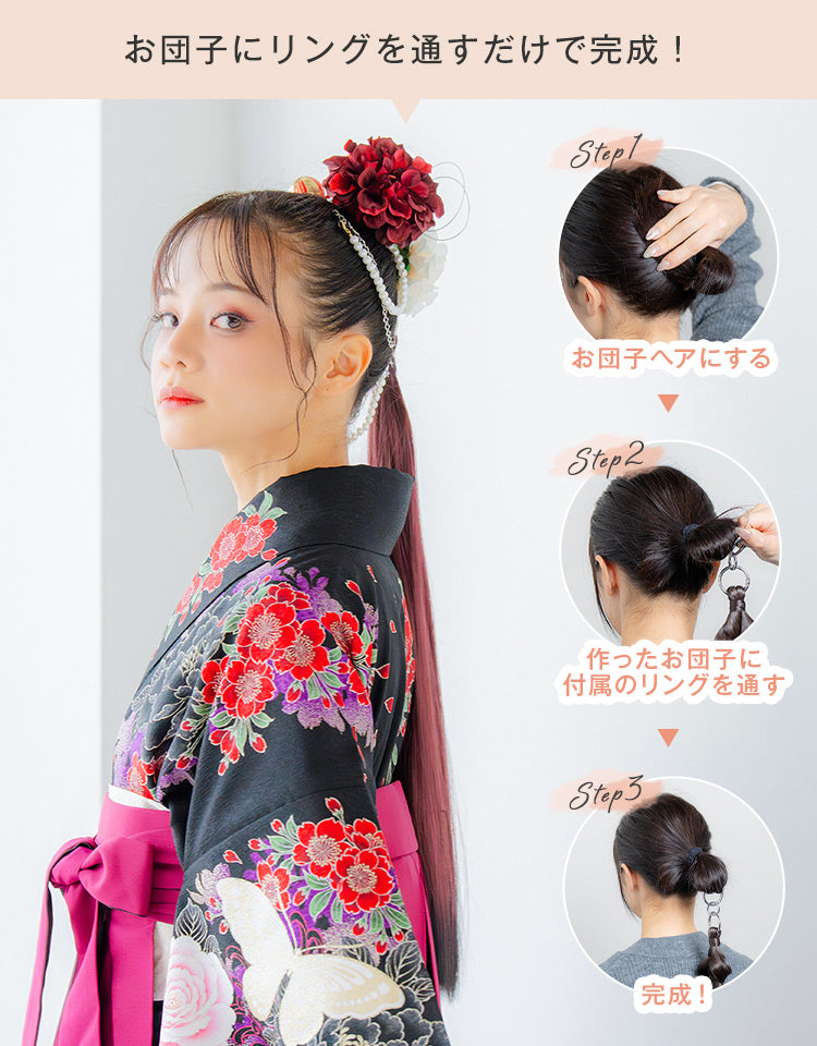 お団子にリングを通すだけで完成