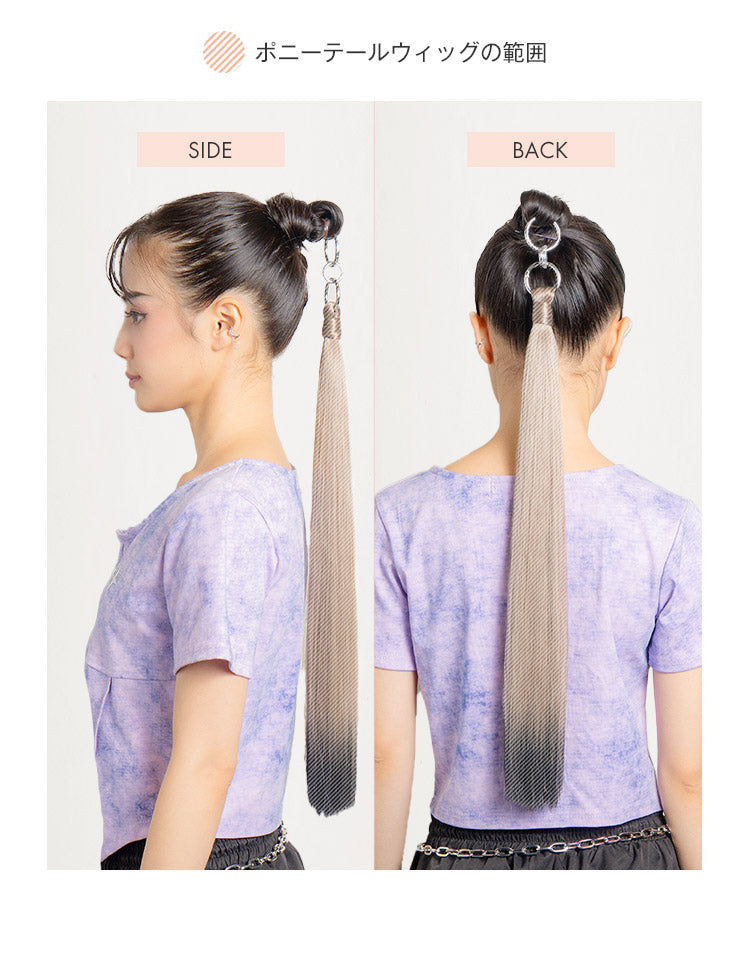 ポニーテールウィッグの範囲