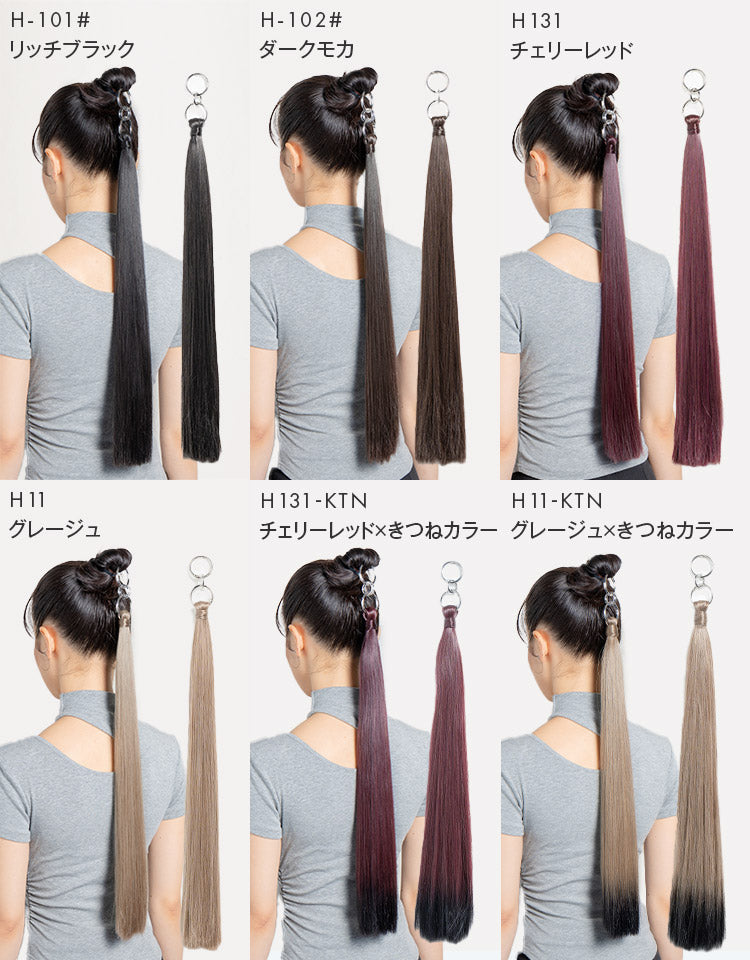 リングポニーテール ロングストレート カラーバリエーション