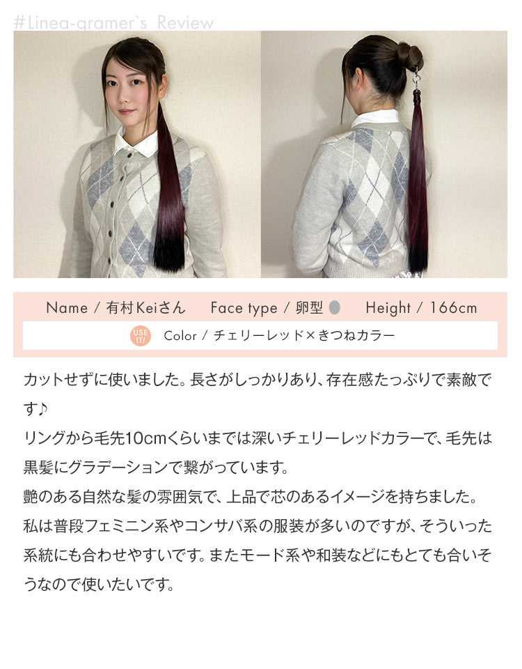リングポニーテール ロングストレート チェリーレッド×きつねカラー #Linea-gramer、有村Keiさんの着用レビュー