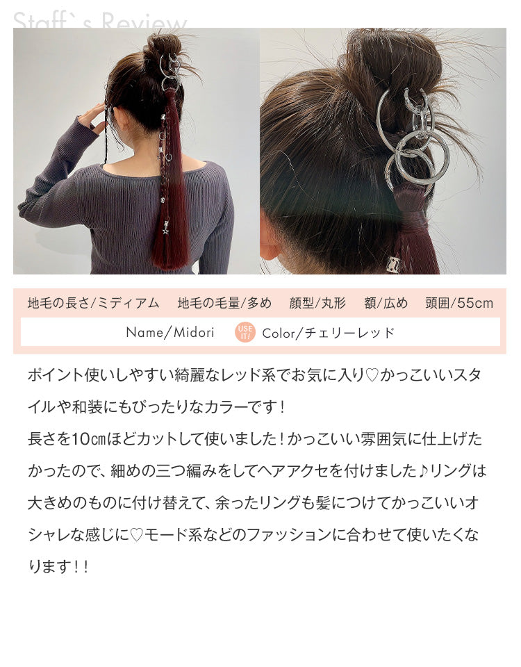 リングポニーテール ロングストレート チェリーレッド×きつねカラー スタッフMidoriの着用レビュー
