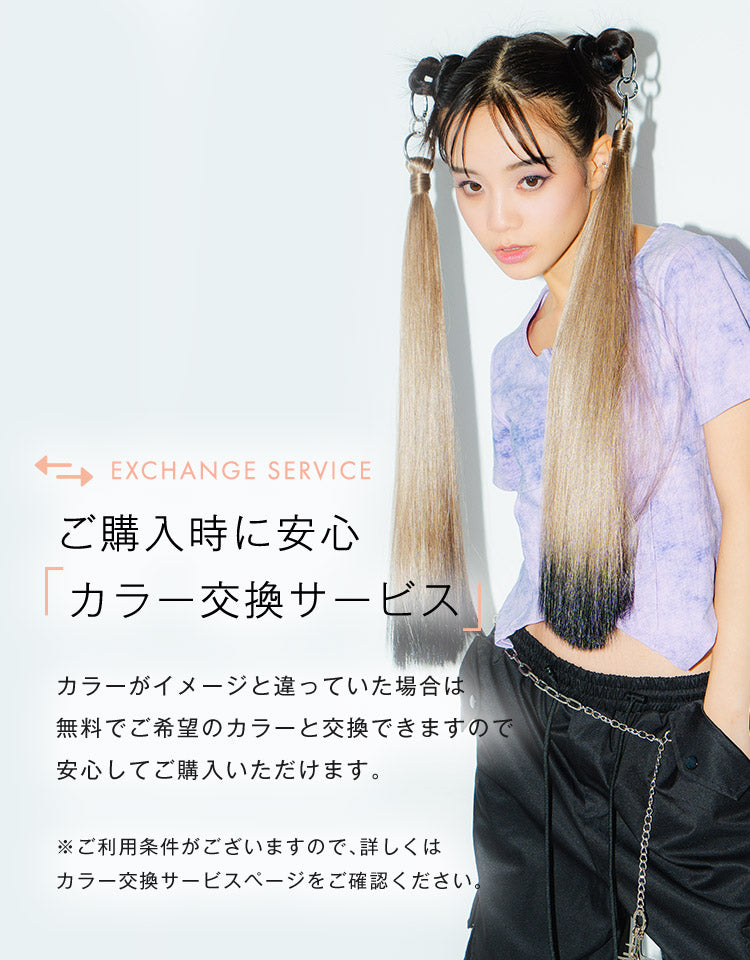 ご購入時に安心 カラー交換サービス