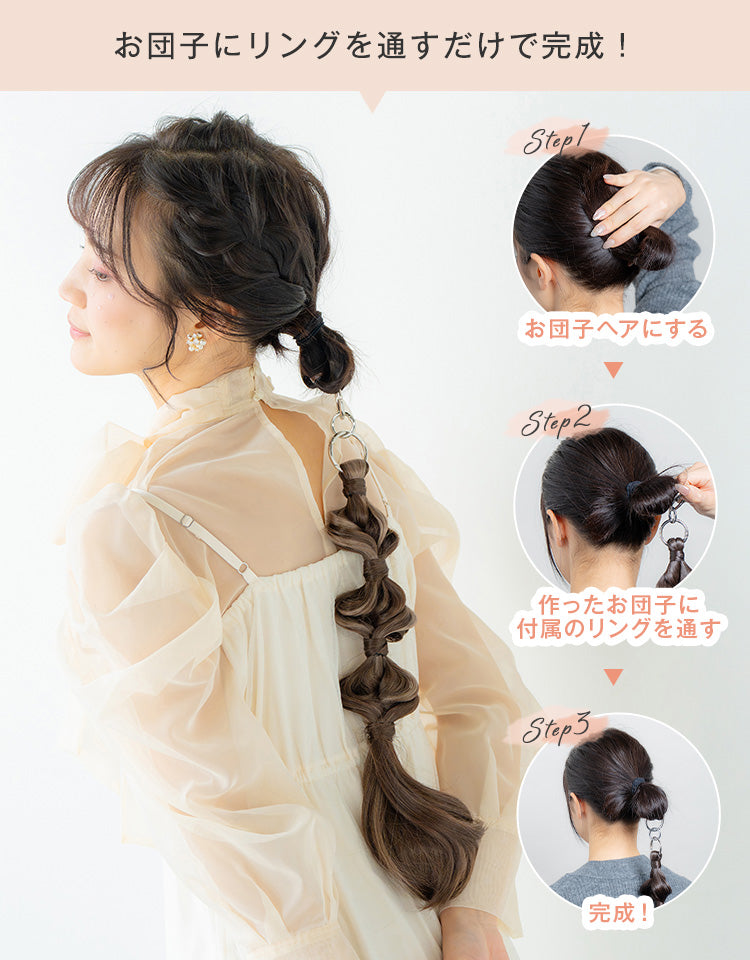 リングポニーテール アレンジ お団子にリングを通すだけで完成！