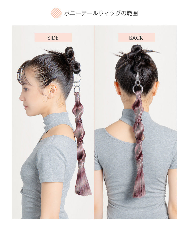 リングポニーテール アレンジ ポニーテールウィッグの範囲