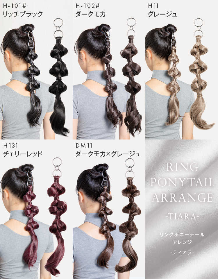 リングポニーテール ティアラアレンジのカラバリ