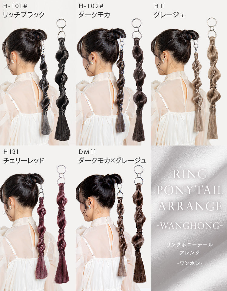 リングポニーテール ワンホンアレンジのカラバリ