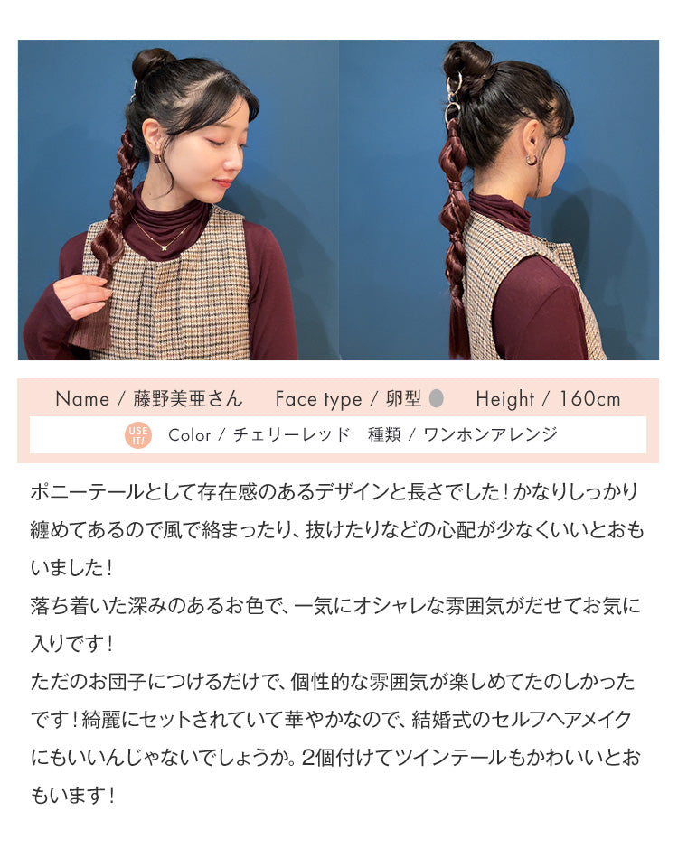 リングポニーテール ワンホンアレンジのレビュー 藤野美亜さん