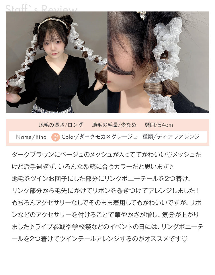 リングポニーテール ティアラアレンジのレビュー スタッフ Rina