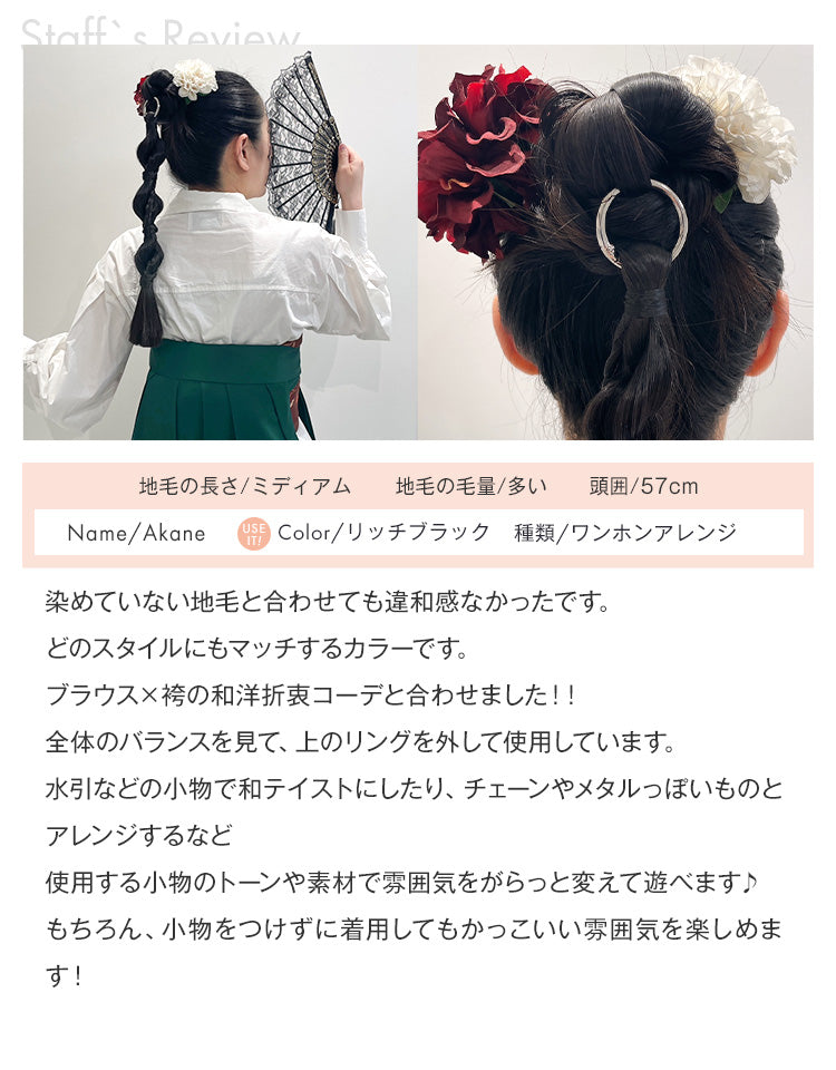 リングポニーテール ワンホンアレンジのレビュー スタッフ Akane